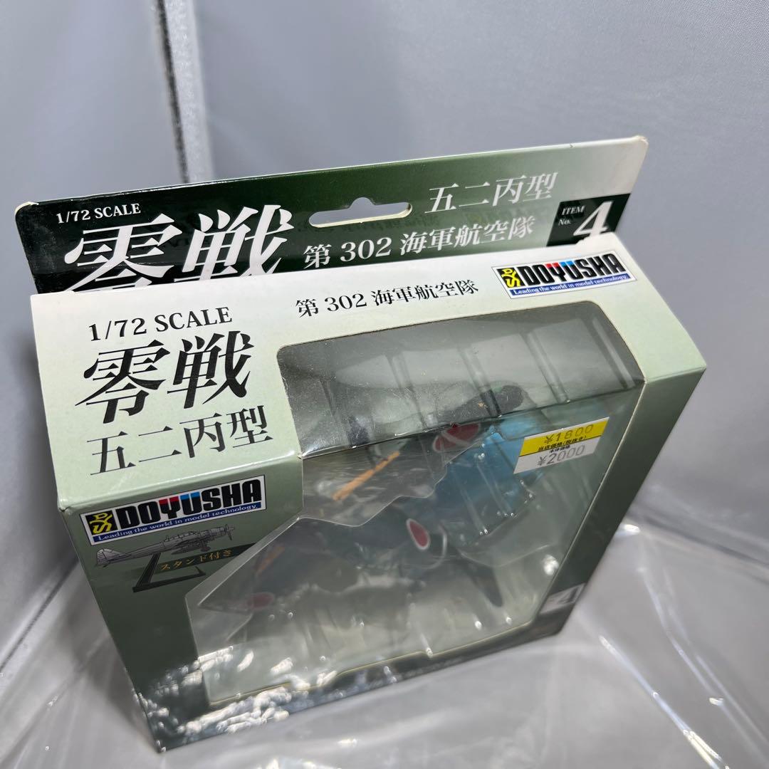 童友社 1/72 零戦シリーズNo.04零戦五二丙型第302海軍航空隊