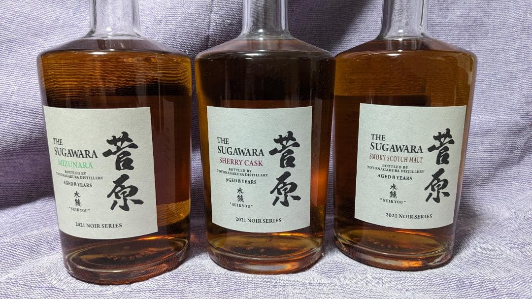 菅原水鏡 8年 3本セット(シェリー、スコッチ、ミズナラ)