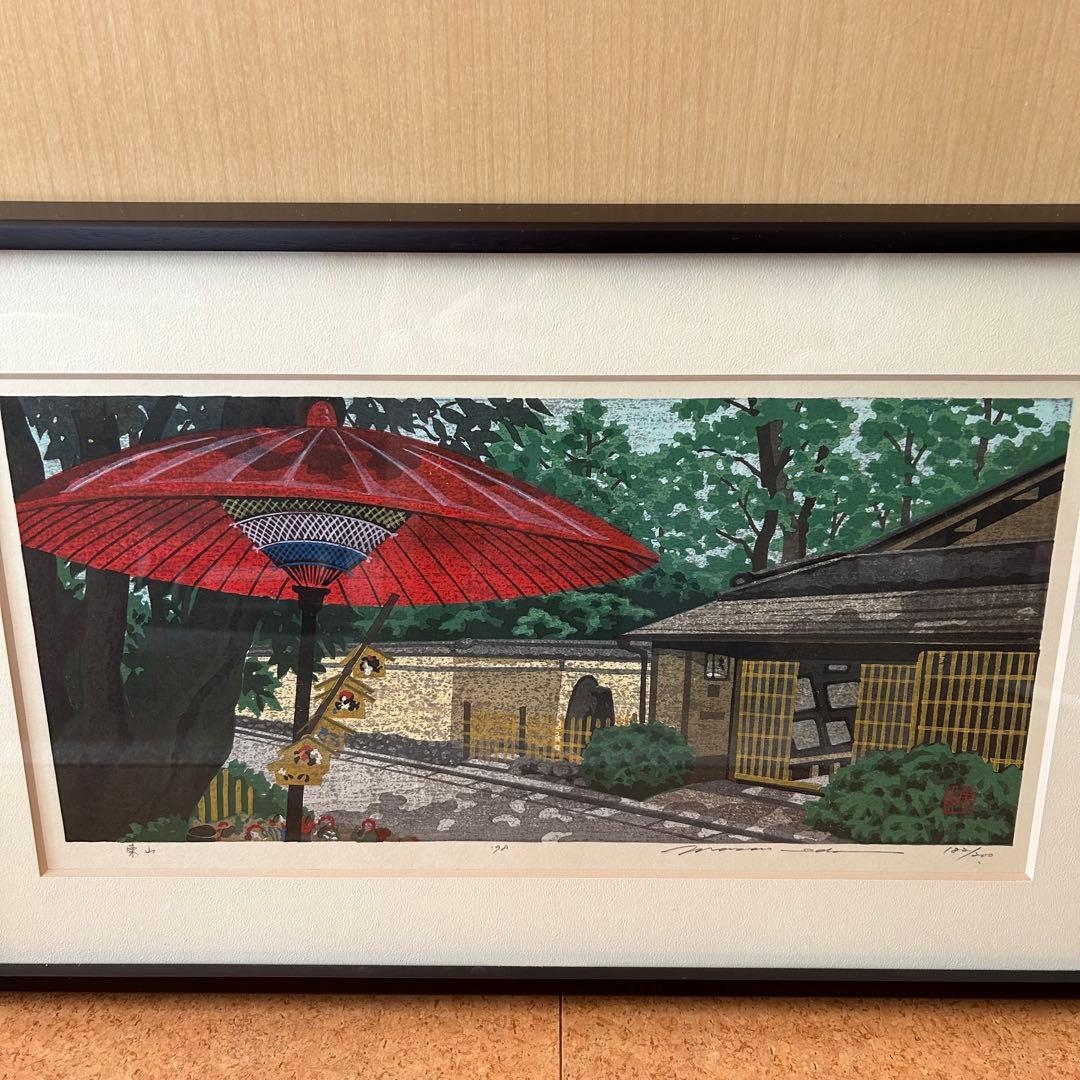 木版画 井堂雅夫　東山