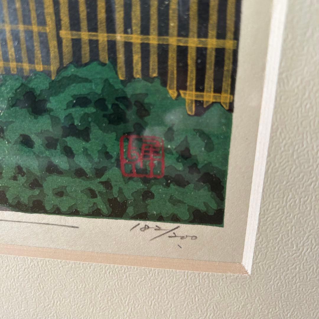 木版画 井堂雅夫　東山