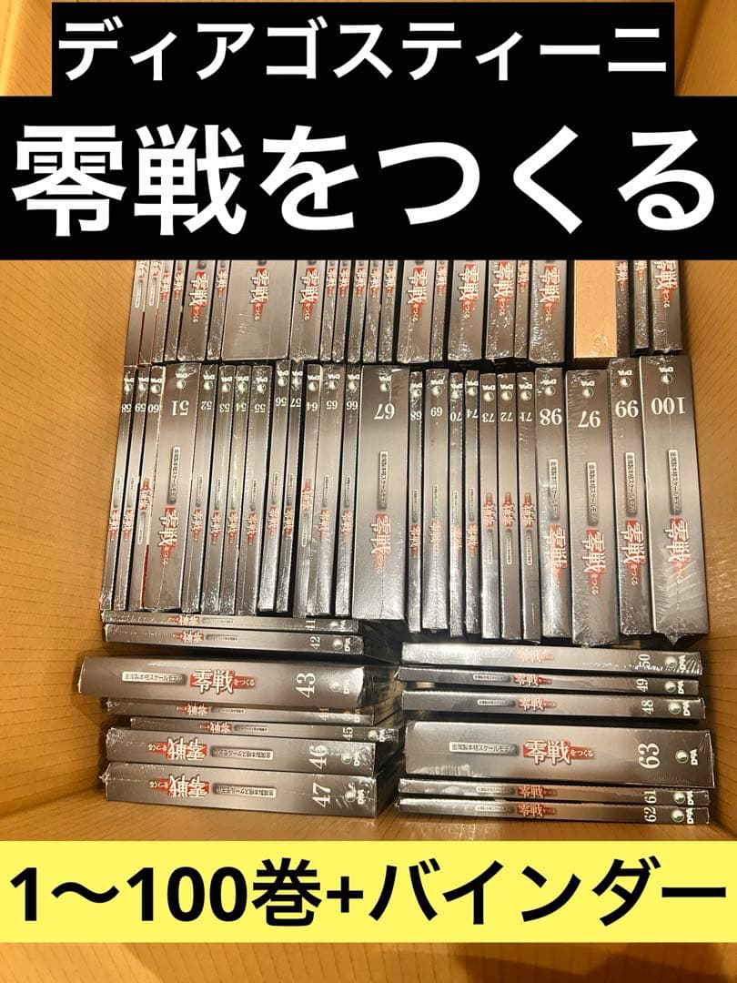 ディゴスティーニ　週刊　零戦をつくる　全巻セット　まとめ売り