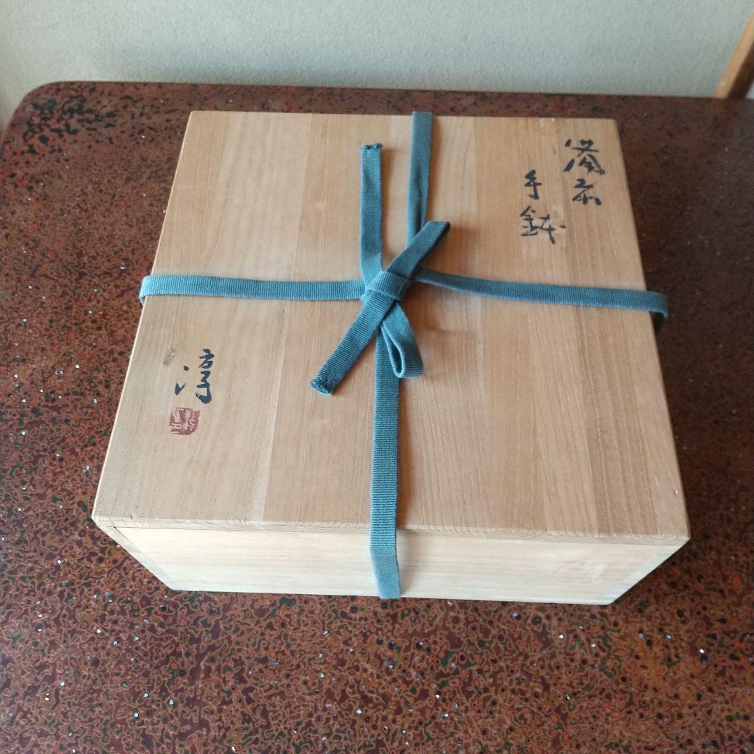 人間国宝 伊勢崎淳  備前焼手鉢