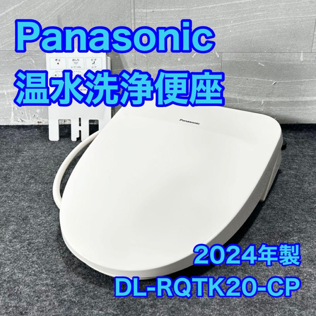 Panasonic 温水洗浄便座 DL-RQTK20 2024年 d4936