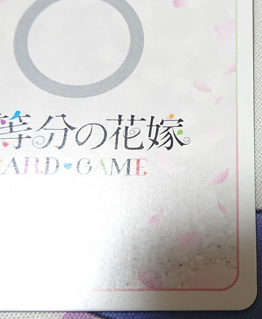 キ*リ様 五等分の花嫁 カードゲーム 君というかがやき 中野二乃 SSP