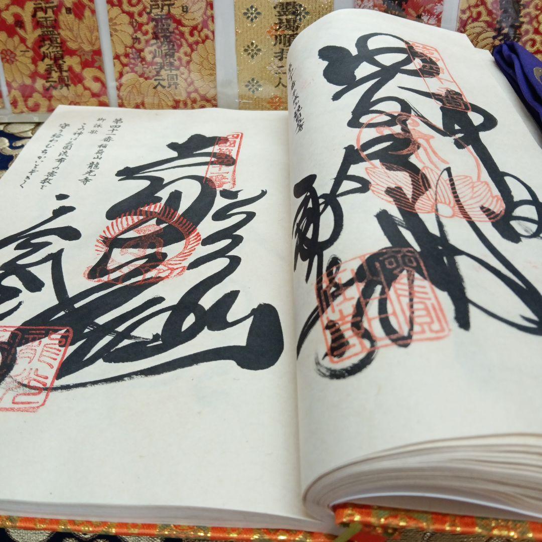 四国八十八ヶ所霊場弘法大師第一番〜第八十八番大師納経墨書結願並びに錦札十二枚御品