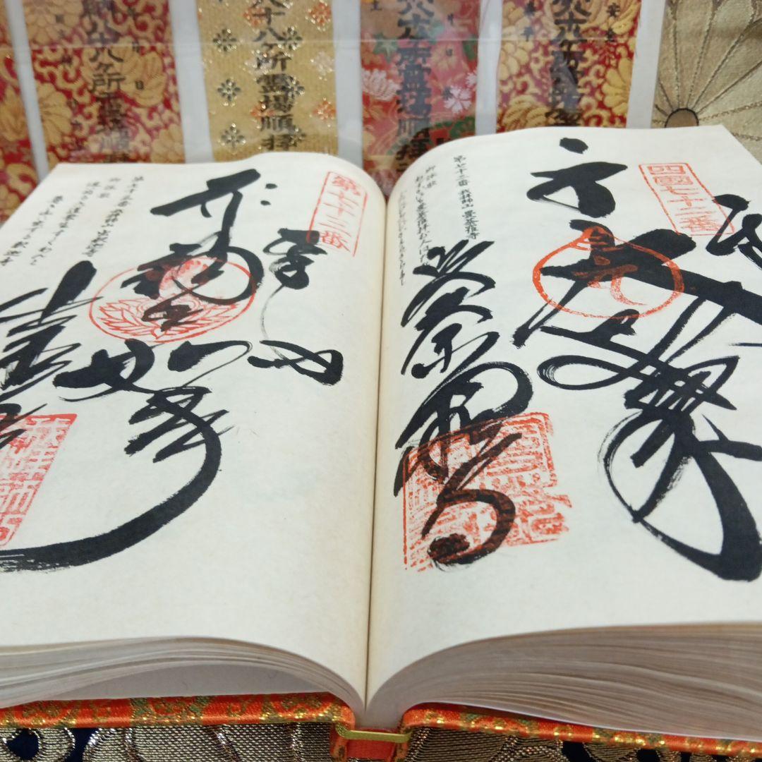 四国八十八ヶ所霊場弘法大師第一番〜第八十八番大師納経墨書結願並びに錦札十二枚御品