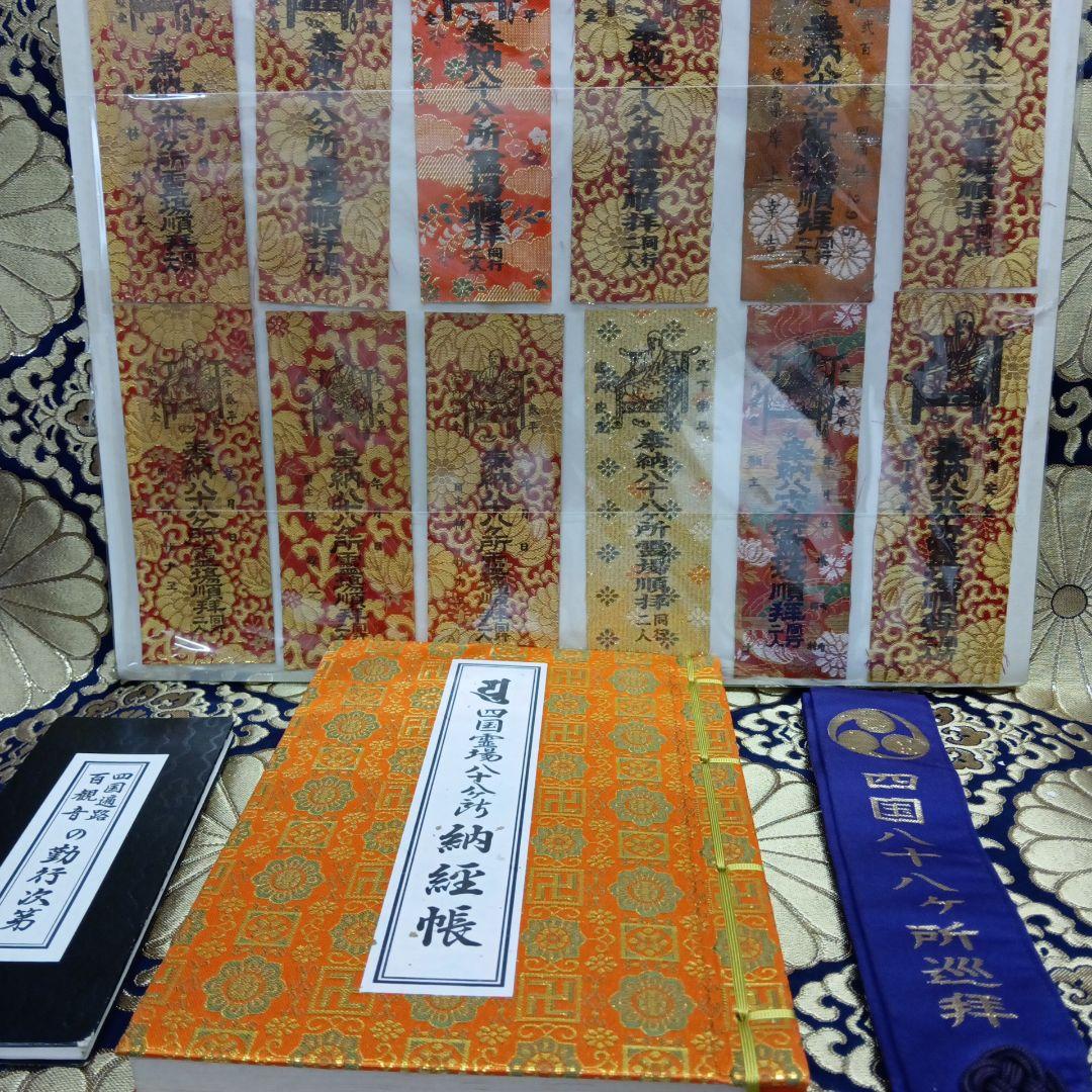 四国八十八ヶ所霊場弘法大師第一番〜第八十八番大師納経墨書結願並びに錦札十二枚御品