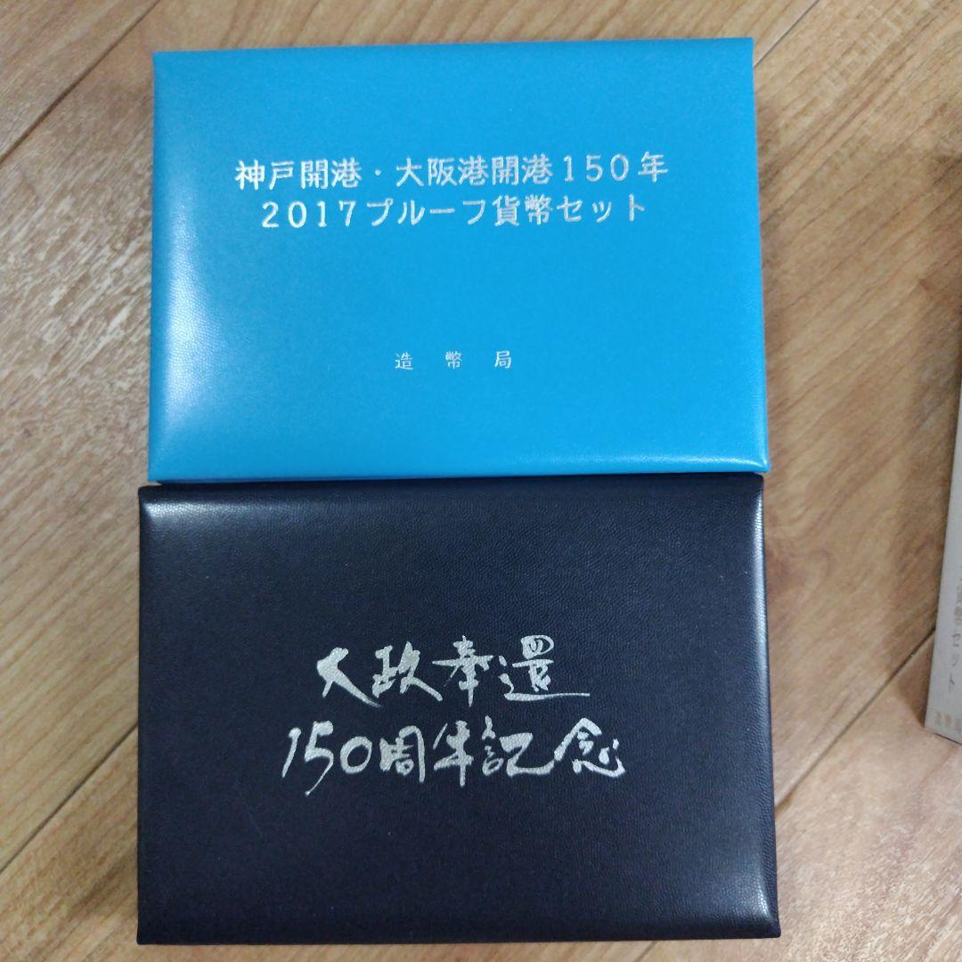 【2点セット出品】神戸開港＆大政奉還150年プルーフ貨幣セット