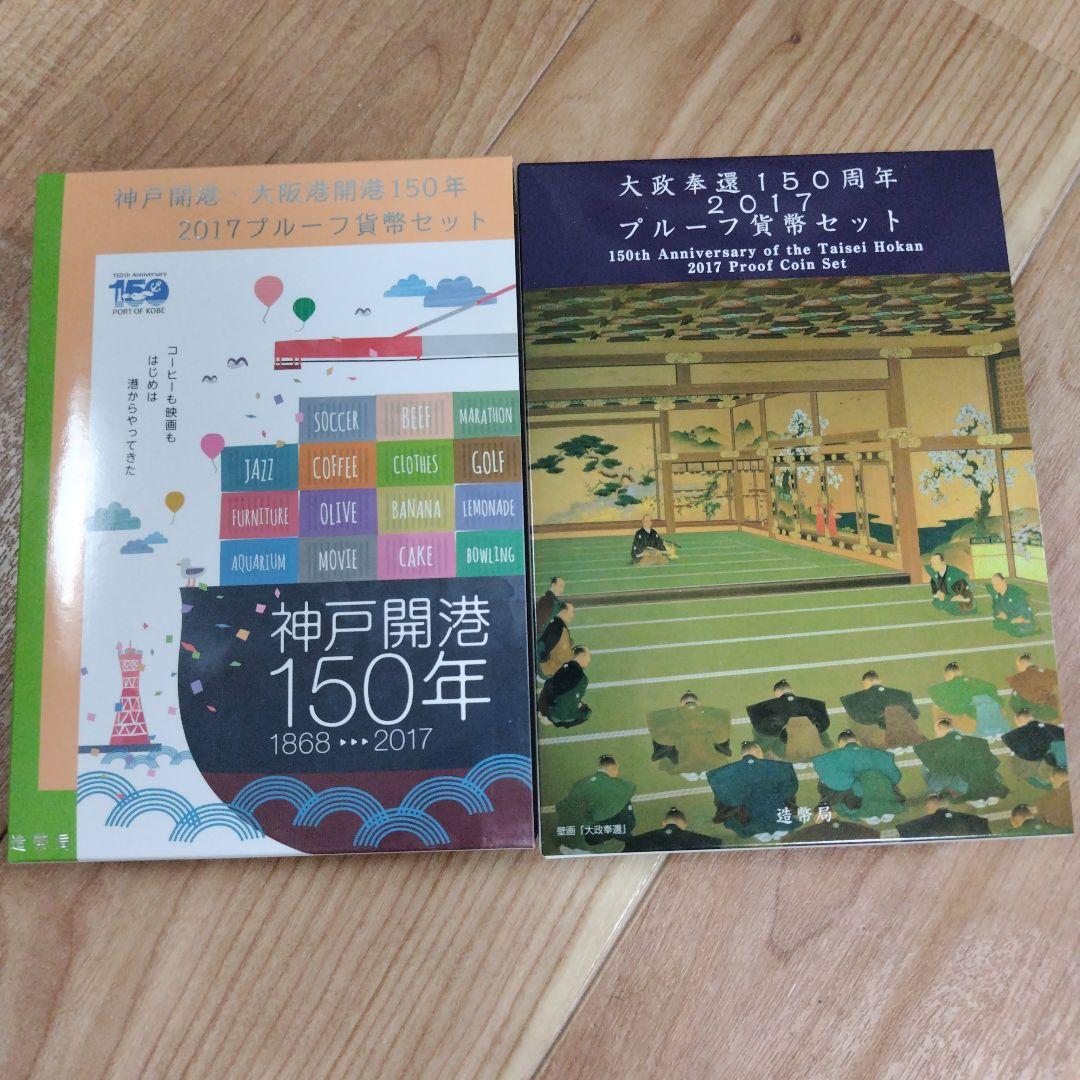 【2点セット出品】神戸開港＆大政奉還150年プルーフ貨幣セット
