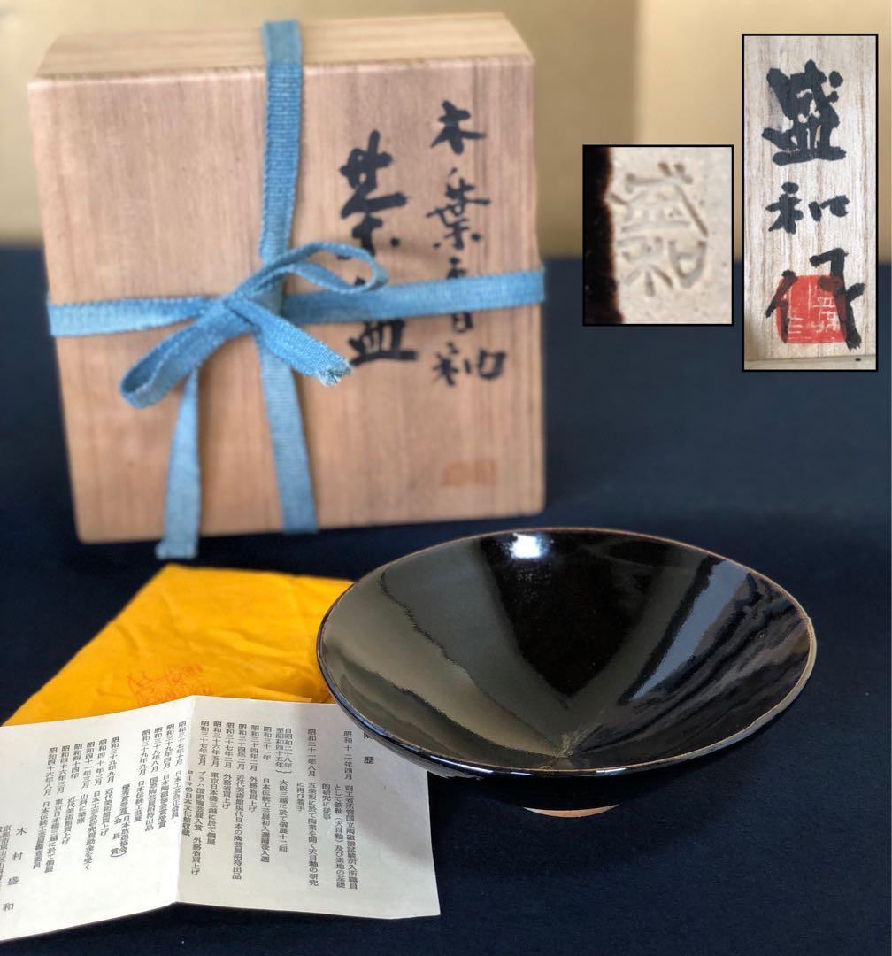 割引❗️《R》茶道具 木の葉天目釉 茶碗 木村盛和作 陶歴書 共箱250922あ3