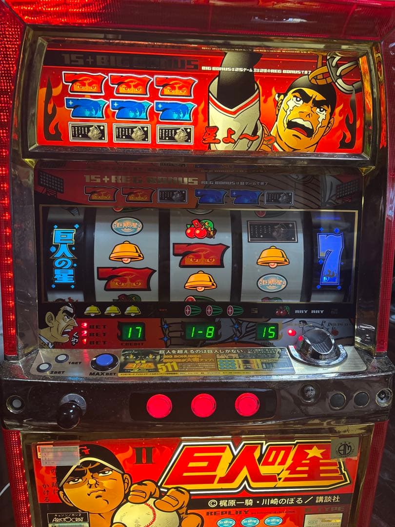 【送料無料】名機！巨人の星Ⅱ アリストクラート 4号機 不要機付