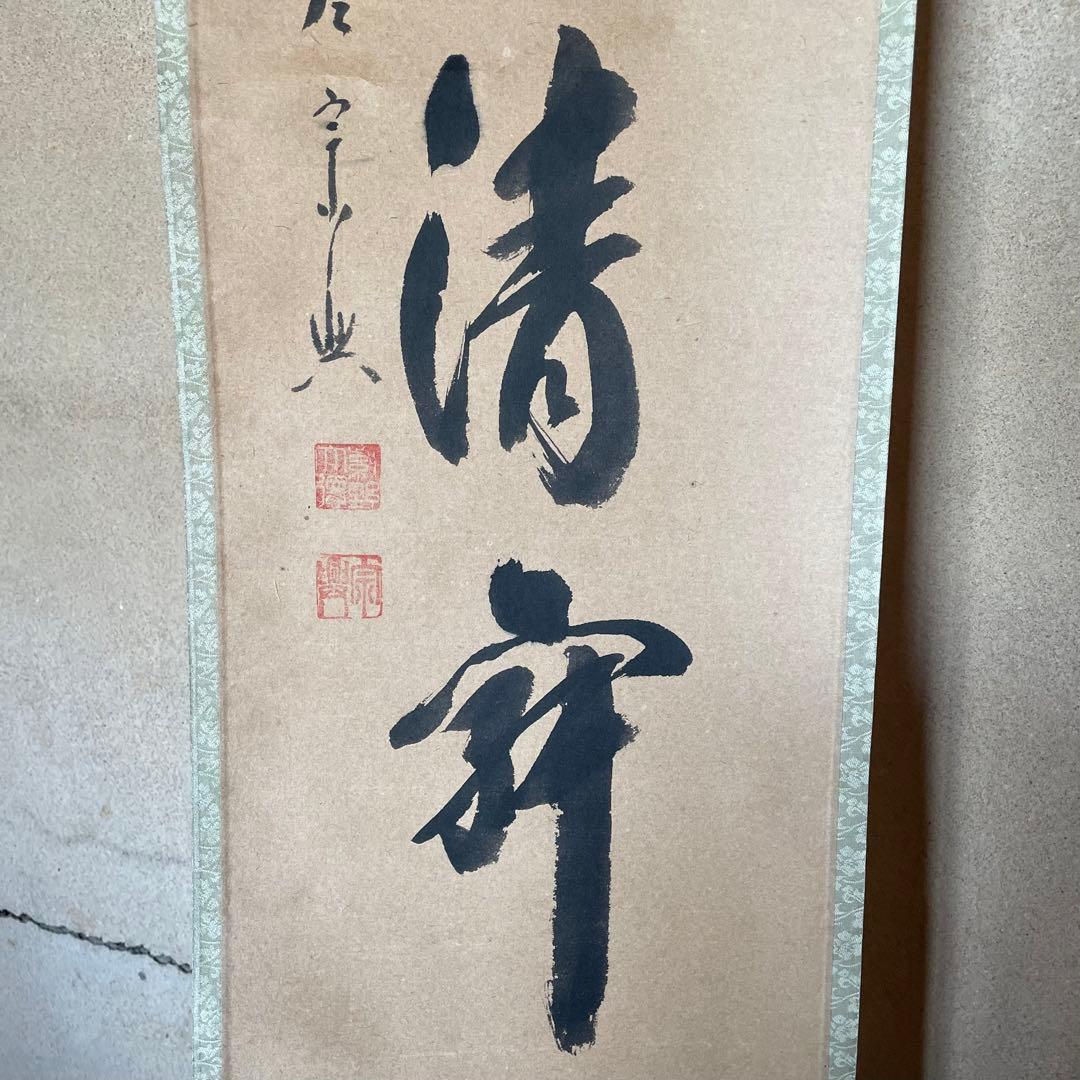 西垣宗興　前大徳宗興　掛軸「和敬清寂」茶掛　禅語　共箱付き　25.12.7−3