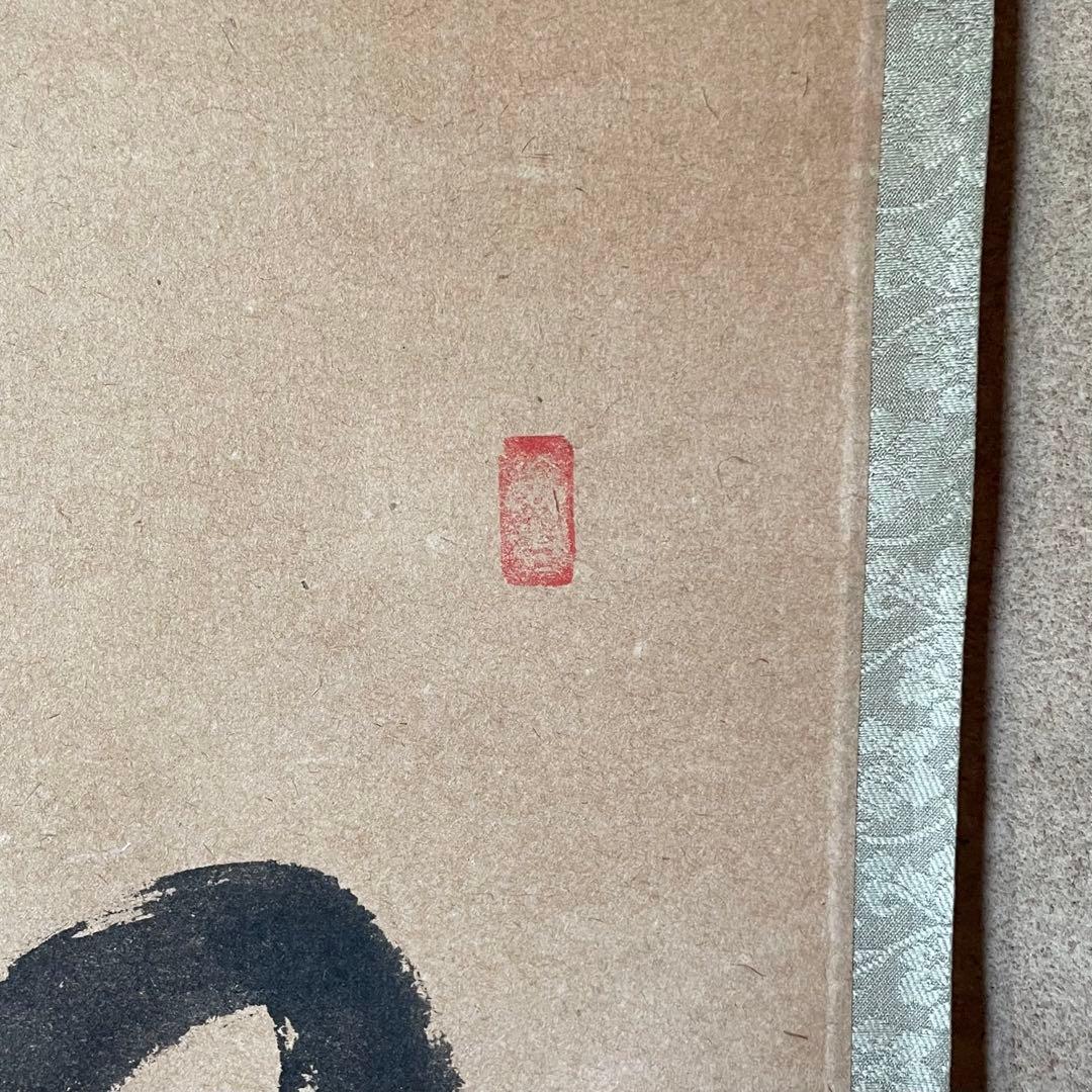 西垣宗興　前大徳宗興　掛軸「和敬清寂」茶掛　禅語　共箱付き　25.12.7−3