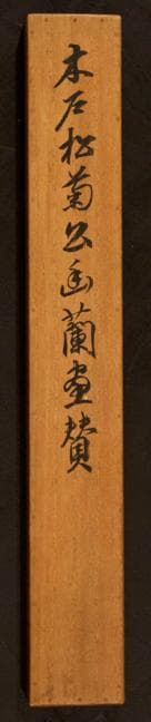 木戸松菊「幽蘭画賛」掛軸｜東久世通禧箱書付・真筆保証