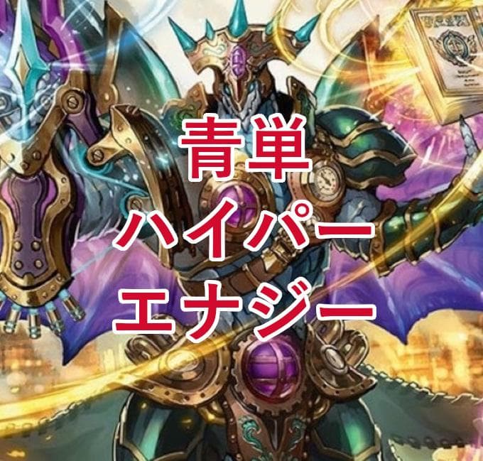 【DMGP準優勝】青単ハイパーエナジーデッキ 環境デッキ デュエマ D1515