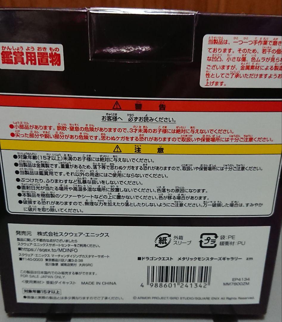 【新品未開封】送料込 メタリックモンスターズギャラリー ゾーマ ドラゴンクエスト