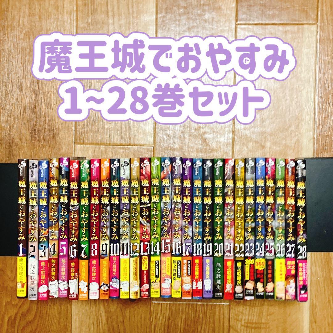 【良品】 魔王城でおやすみ 1〜28巻セット 全巻