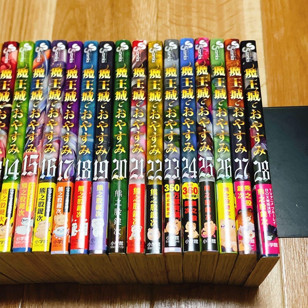 【良品】 魔王城でおやすみ 1〜28巻セット 全巻