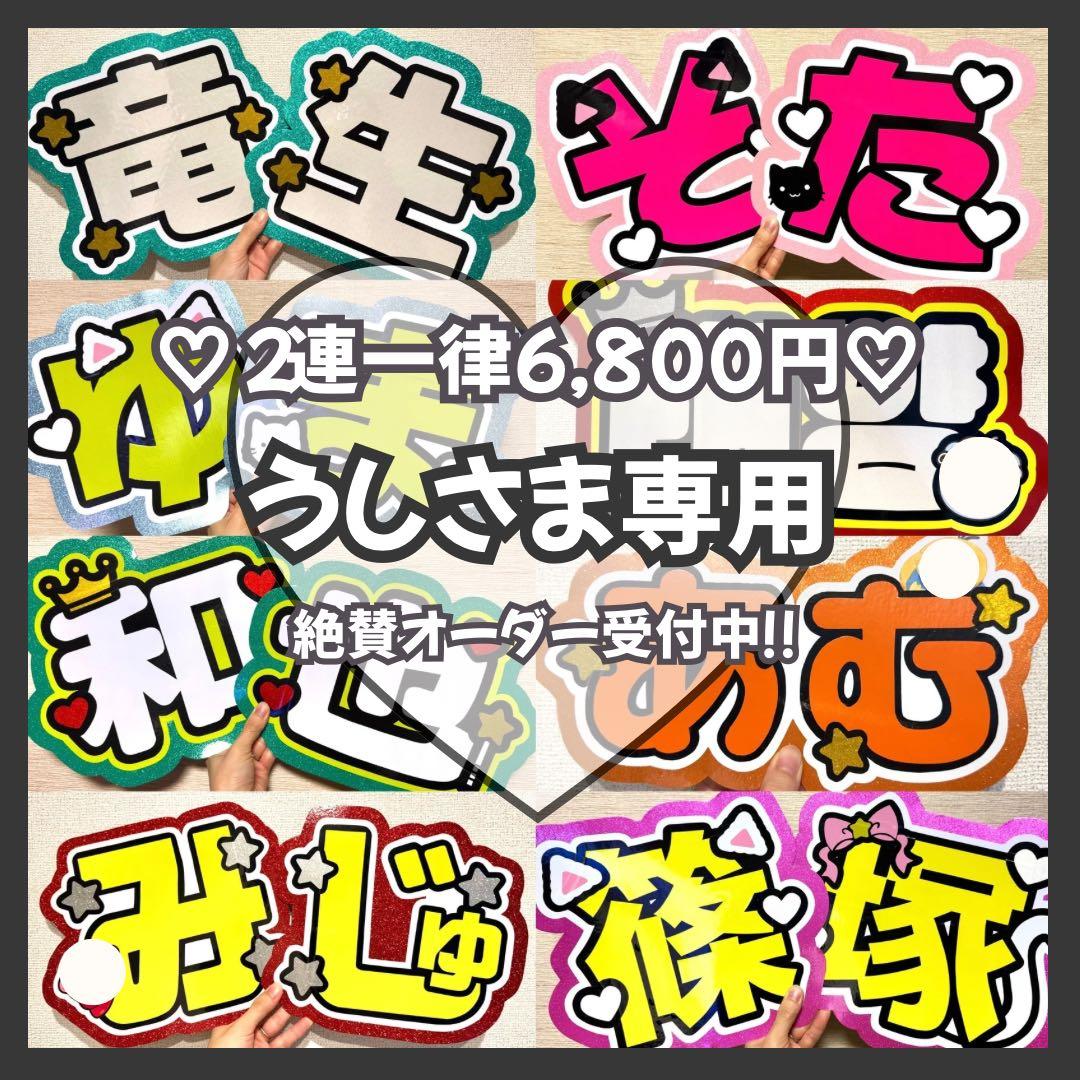 うし　オーダー　うちわ文字　団扇屋さん　連結　文字パネル　ファンサ