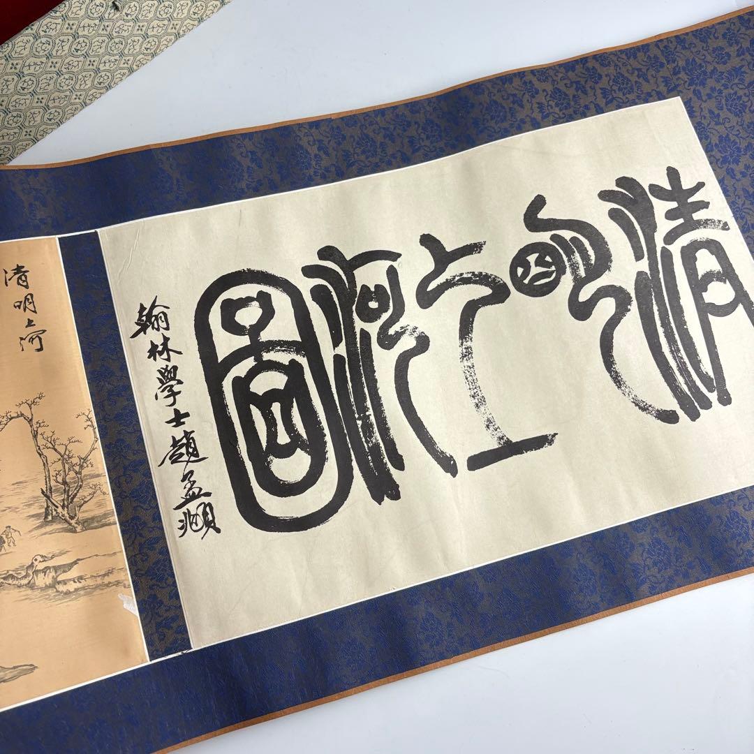 精製 清明上河図 巻物 中国画 複製画