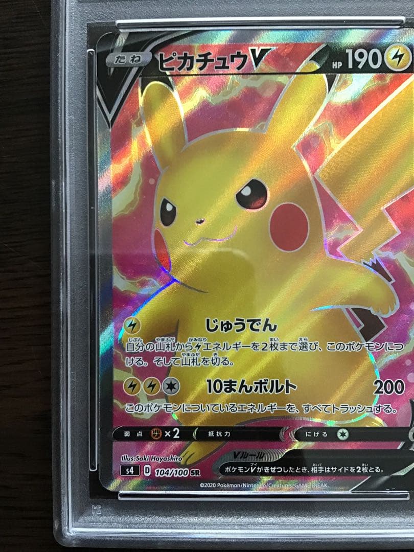 【PSA10】ピカチュウV SR 仰天のボルテッカー