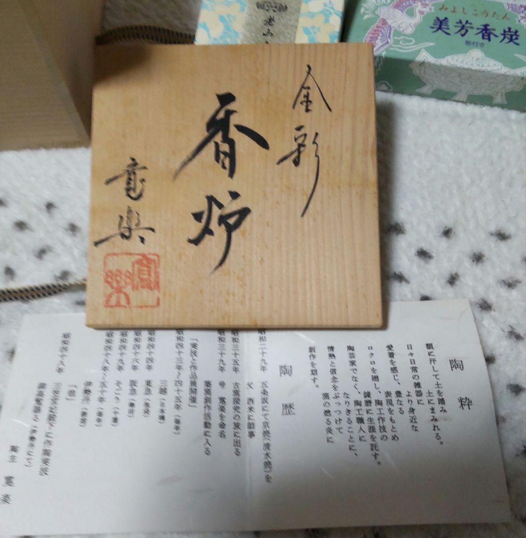 新品 香道 香炉セット一式 清水焼 寛楽作 金彩香炉 箱入