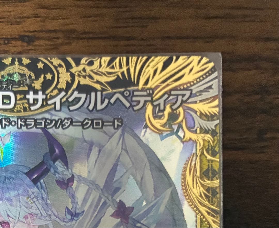 龍素記号wD サイクルペディア 金 金トレジャー にもし