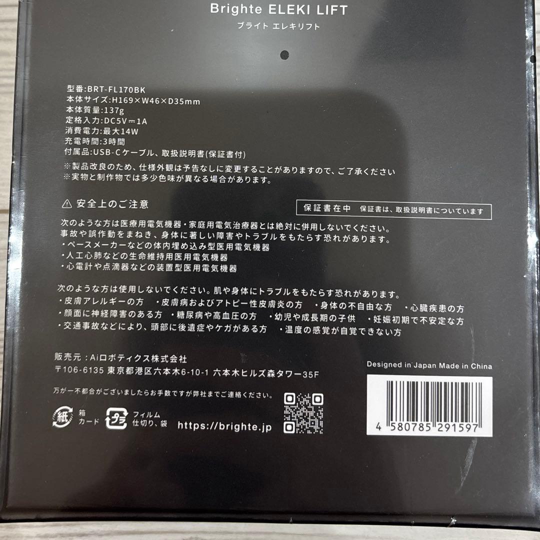 【新品未使用・未開封】Brighte ブライト　エレキリフト　ポーチ付き