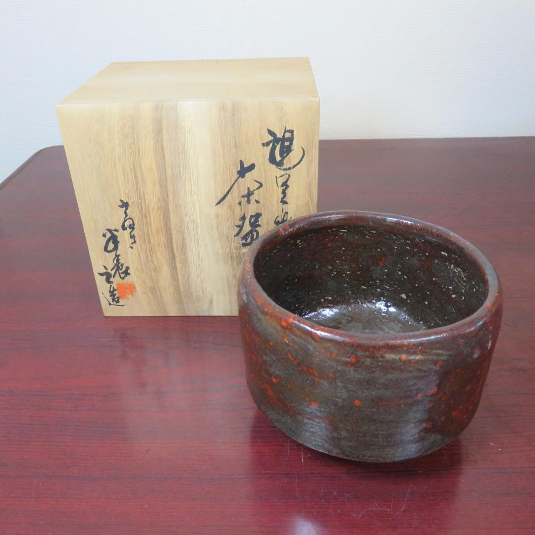 茶碗 抹茶碗 茶器 茶道具 共箱 在銘 赤黒
