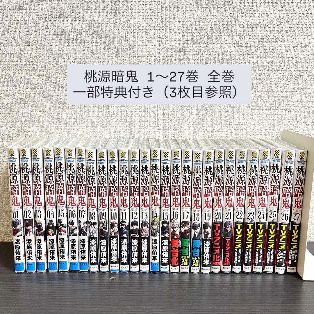 桃源暗鬼 1〜27巻 全巻セット 一部特典付き