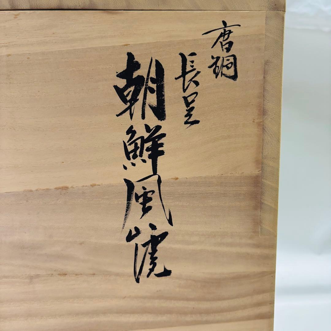 茶道具 茶釜 唐銅 朝鮮風炉 共箱 麻生雅芳 菊地政光