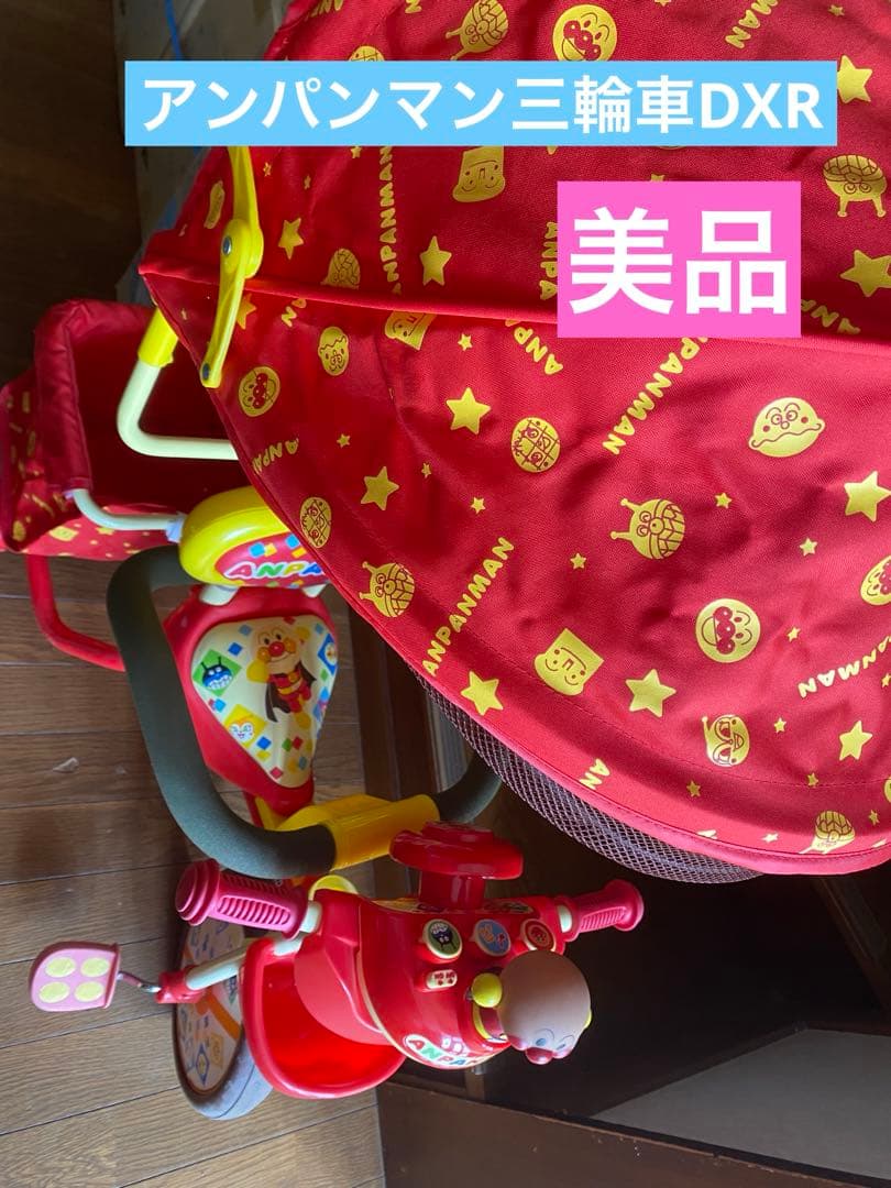 美品‼️アンパンマン三輪車デラックスR