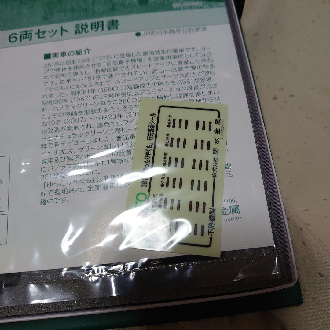 KATO 381系 ゆったりやくも 6両セット