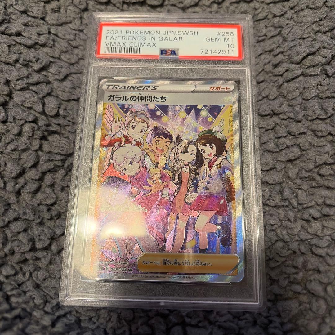 ガラルの仲間たち SR psa10 ポケモンカードゲーム