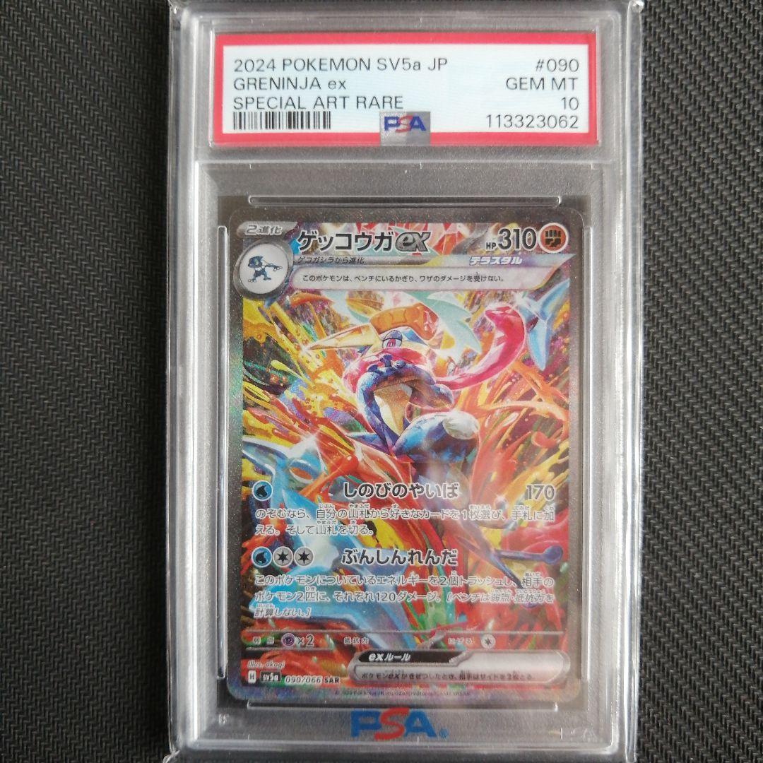 ゲッコウガexSAR【PSA10】