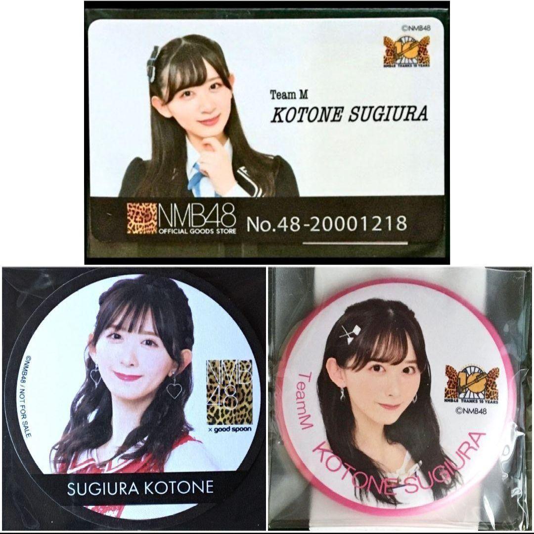 NMB48 杉浦琴音 生写真 グッズセット