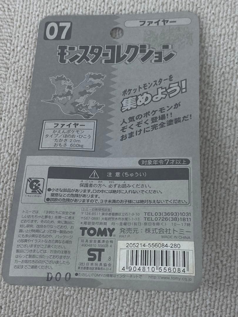 新品未使用♦︎絶版ポケモンモンコレ07ファイヤー完全未開封未展示【希少】
