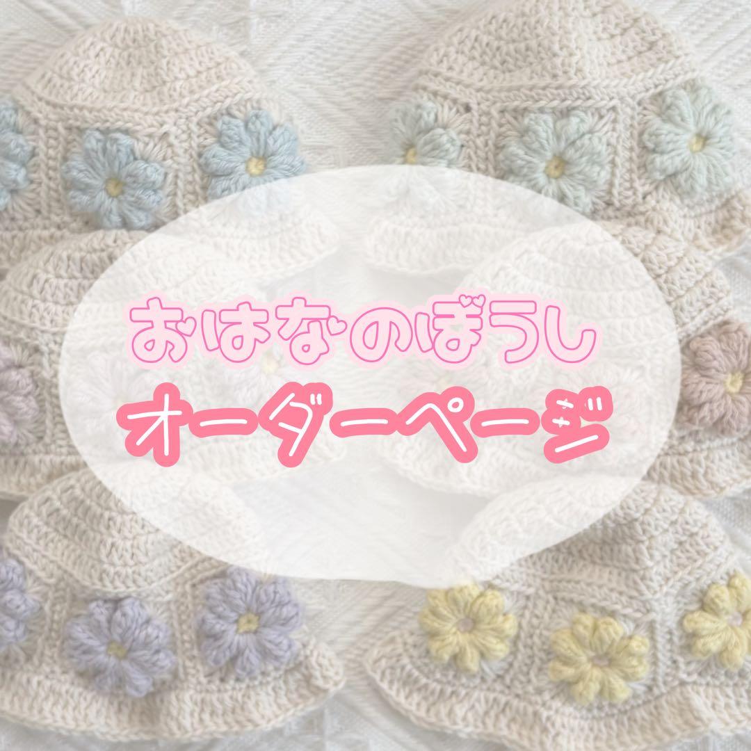おはなのぼうし‎܀ꕤ オーダーページ ‌ちびぬい帽子 なにわ男子 ちびぬい服