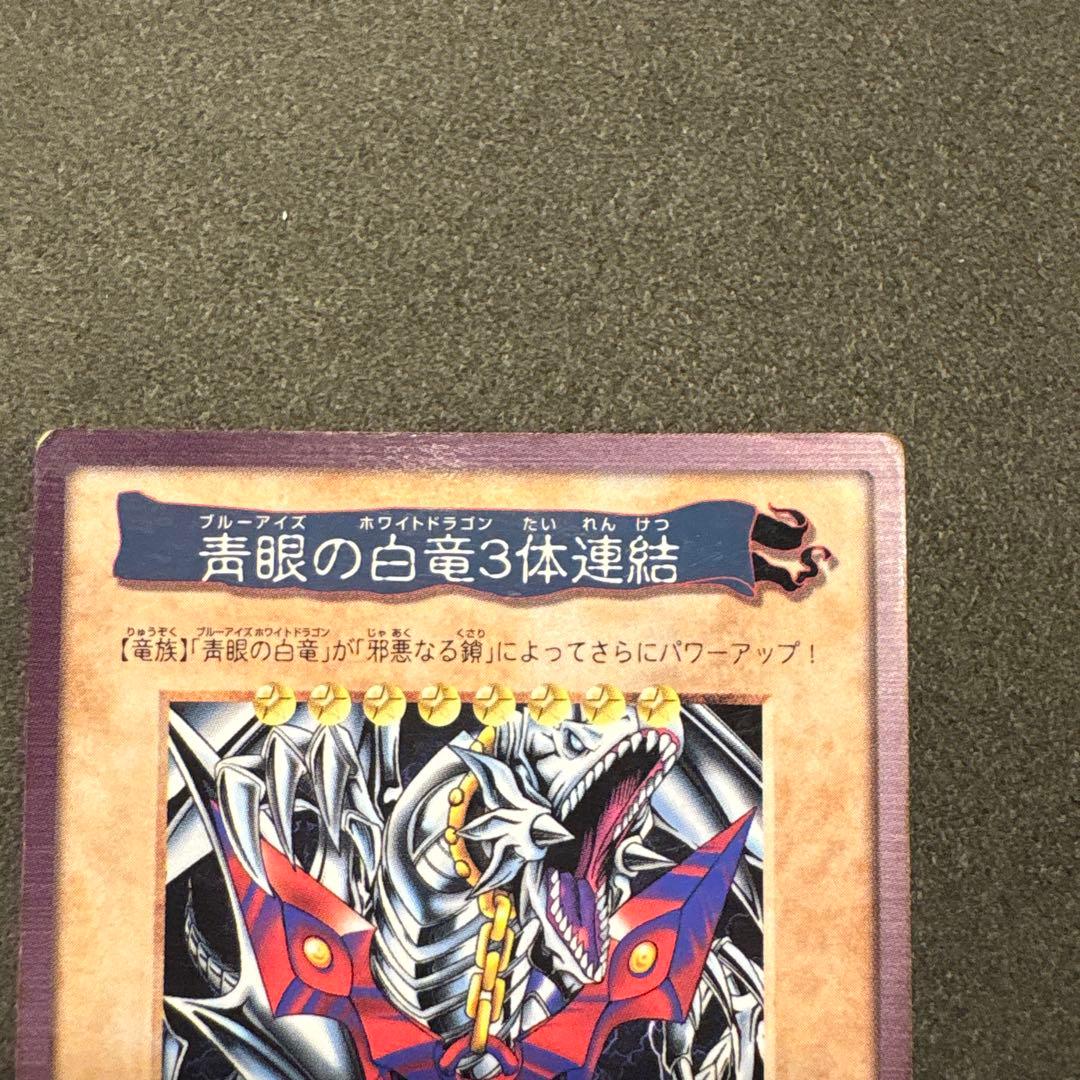 青眼の白龍3体連結 4500攻撃力