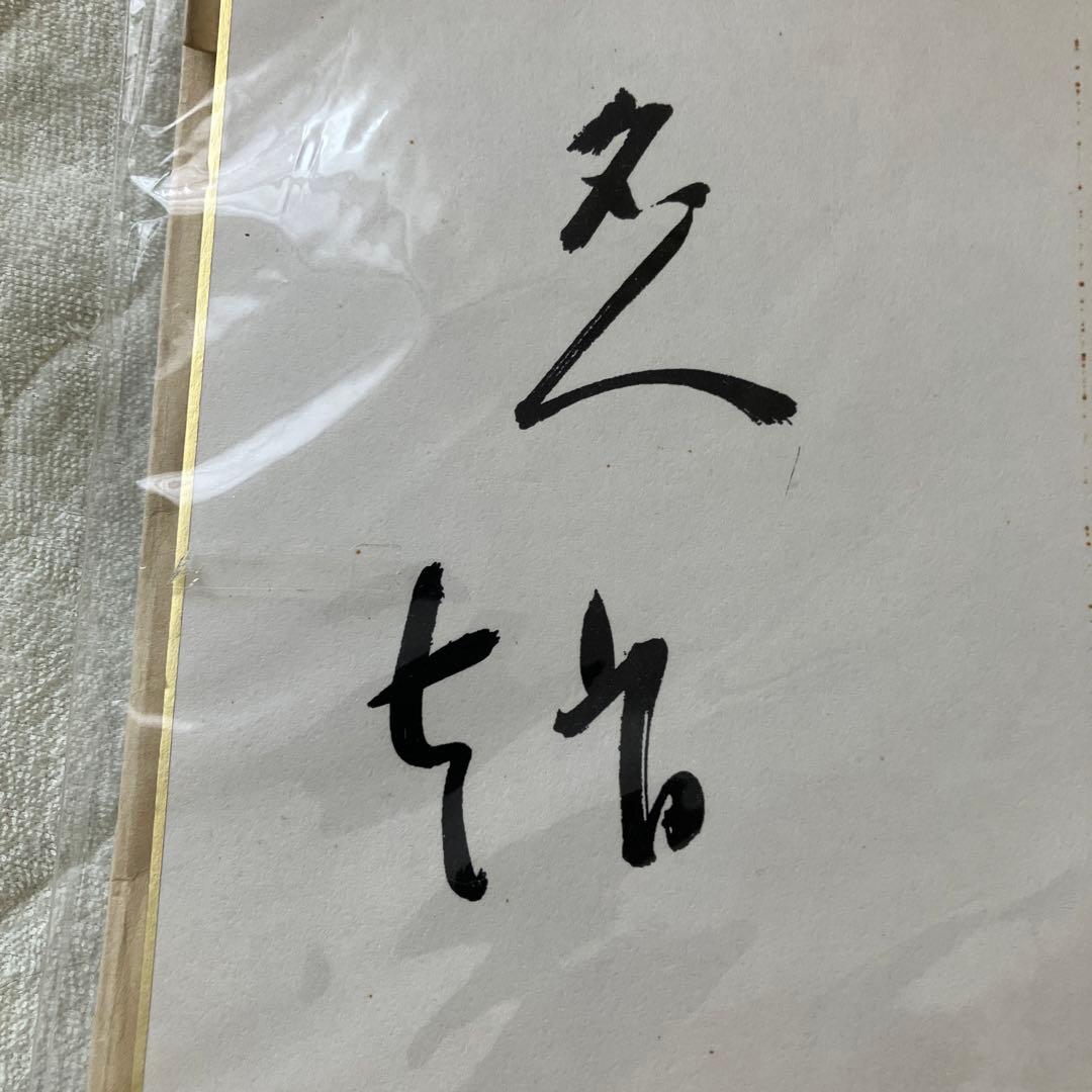 囲碁名人　色紙　　趙治勲先生