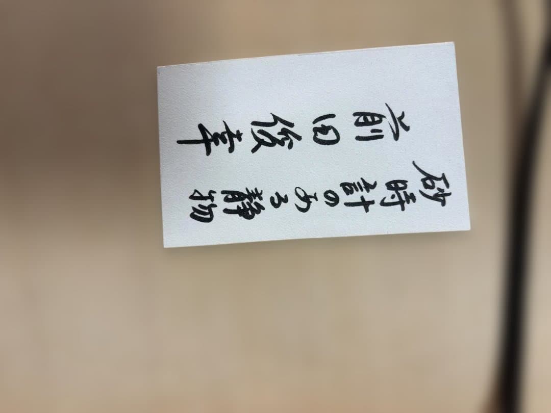 前田俊幸 『砂時計のある静物』油彩 6号 ホキ美術館大賞展入選作家 写実逸品