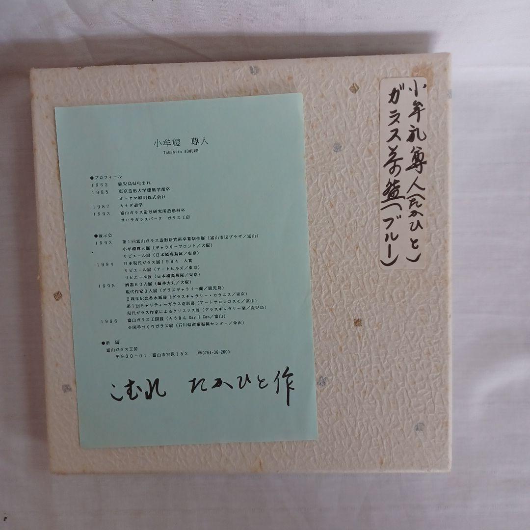 ガラス抹茶碗(富山ガラス工房)