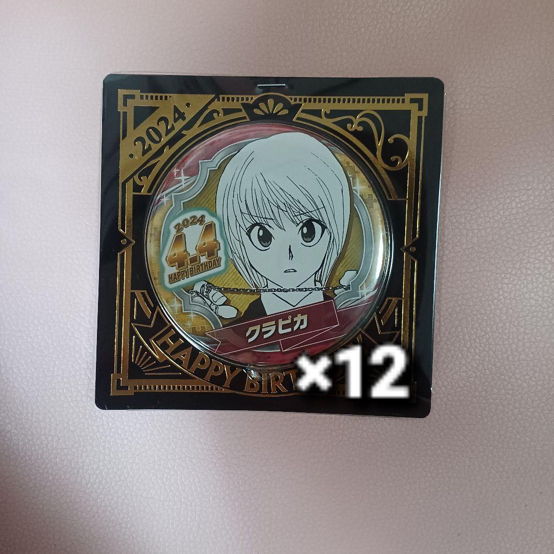 クラピカ バースデー缶バッジ 未開封 12点