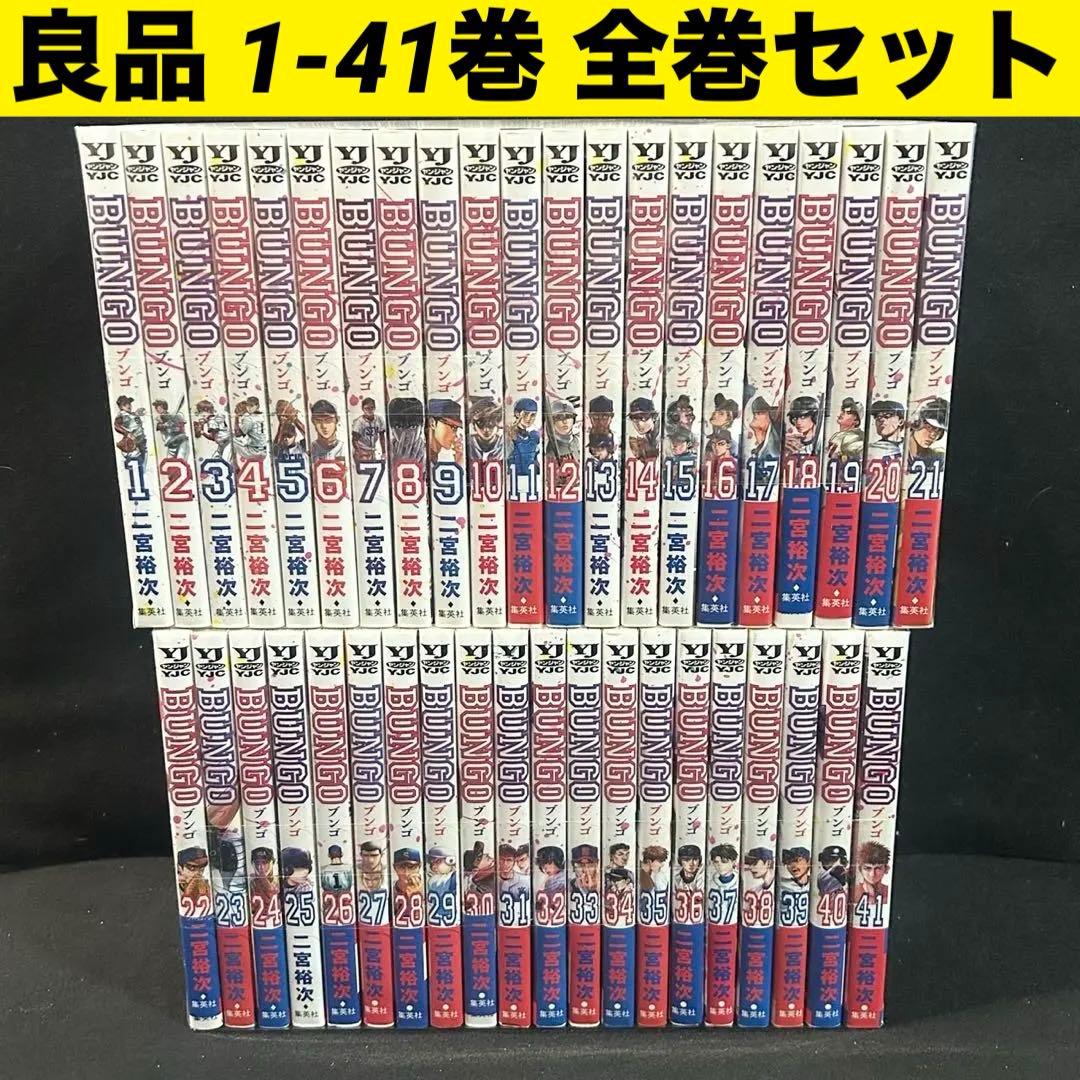 ブンゴ BUNGO 1-41巻 全巻セット 漫画 コミック 二宮裕次