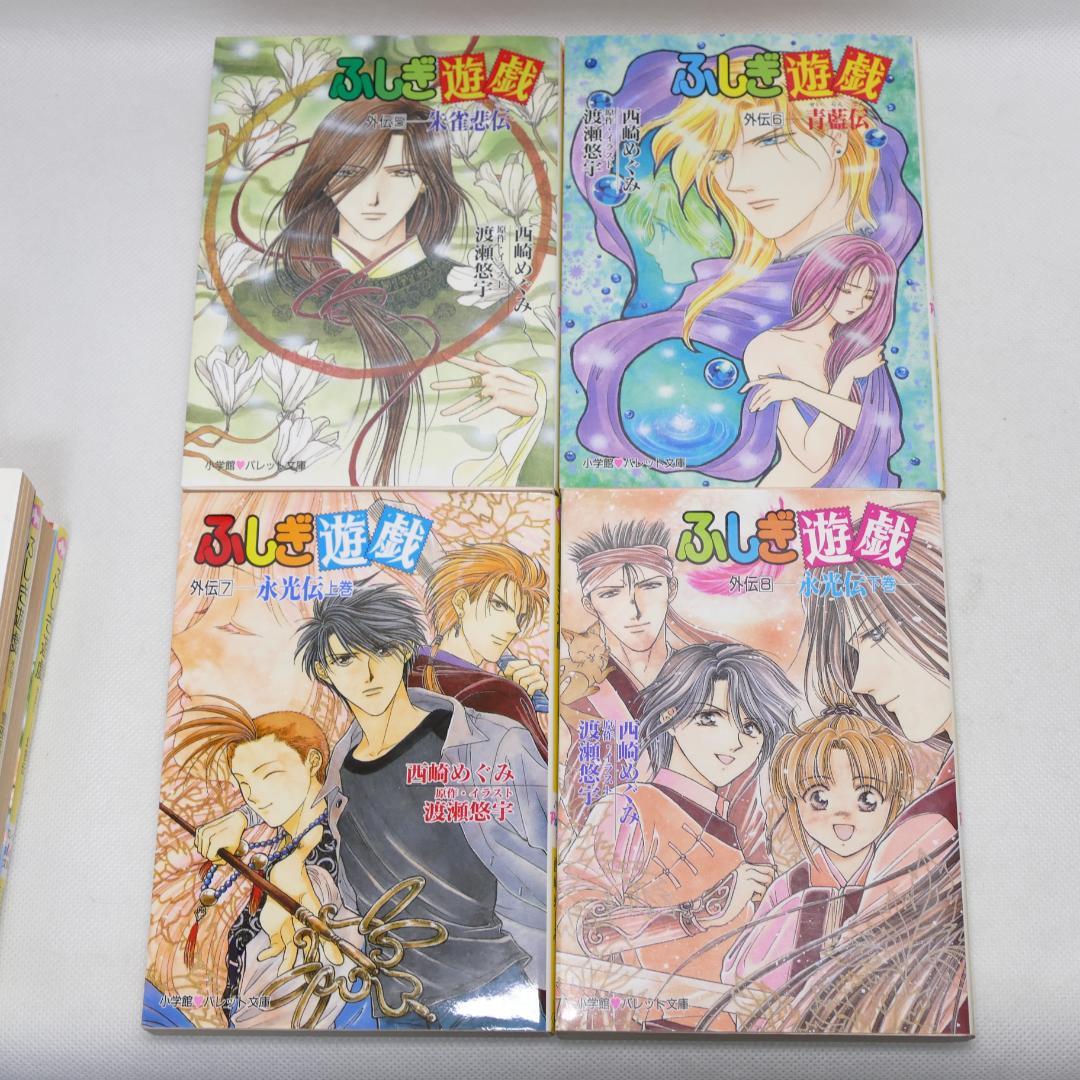 小説 ふしぎ遊戯外伝 全13巻セット