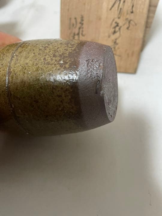 丹波焼 茶入 仕服 市野陶勝作 在銘 共箱 牙蓋