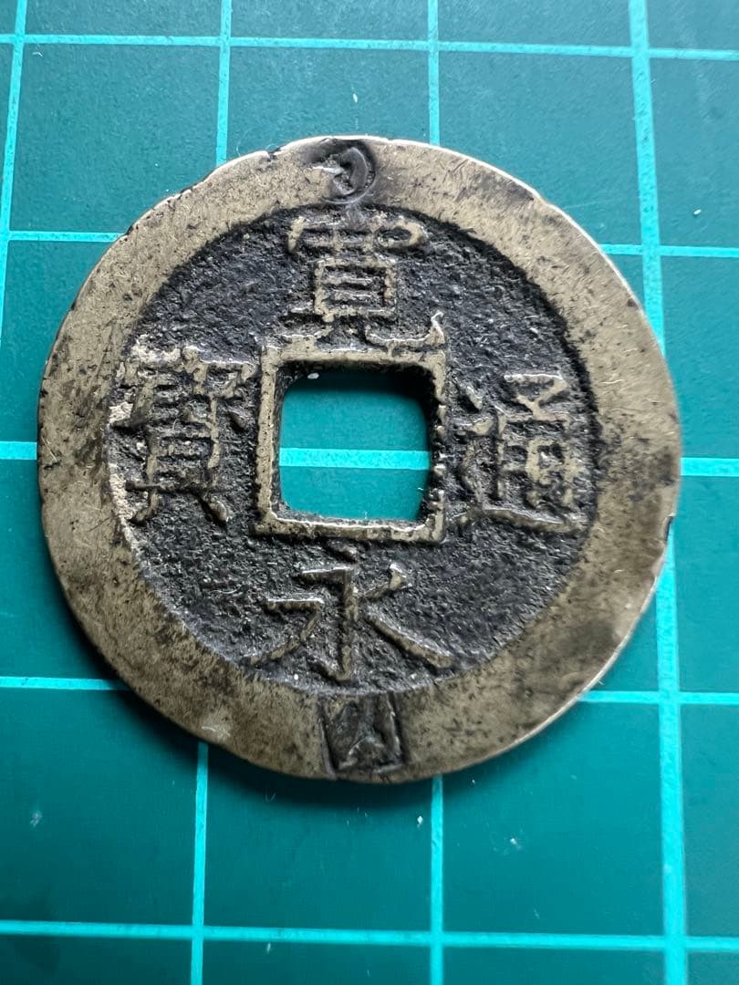 穴銭　新寛永通宝　称　下田極印打ち