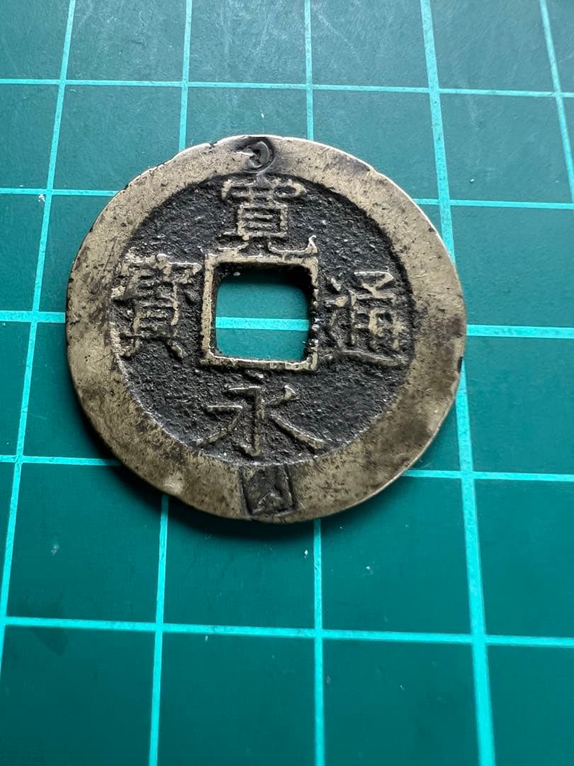 穴銭　新寛永通宝　称　下田極印打ち