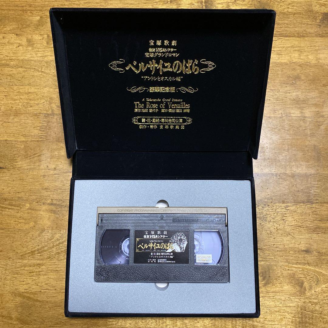 宝塚歌劇団　ベルサイユのばら（花月雪星、専科合同公演VHS）