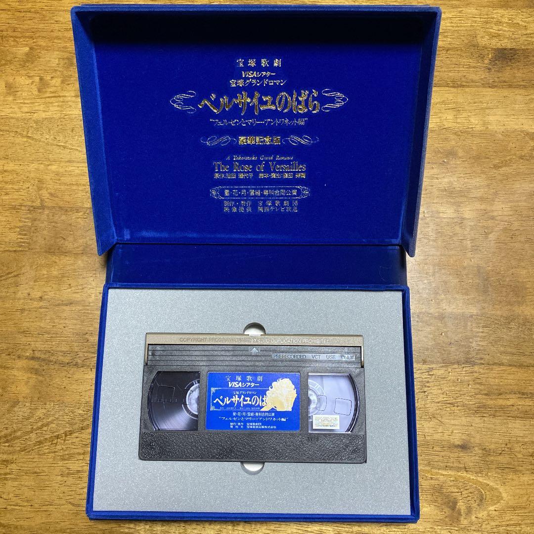 宝塚歌劇団　ベルサイユのばら（花月雪星、専科合同公演VHS）